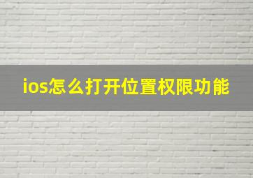 ios怎么打开位置权限功能