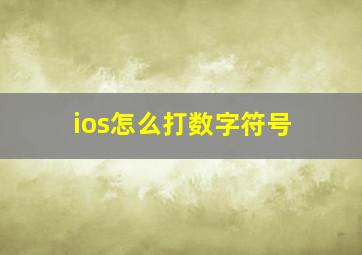 ios怎么打数字符号