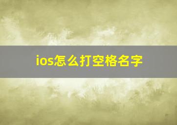 ios怎么打空格名字