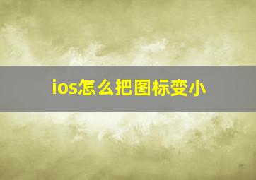 ios怎么把图标变小