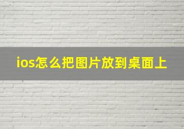 ios怎么把图片放到桌面上