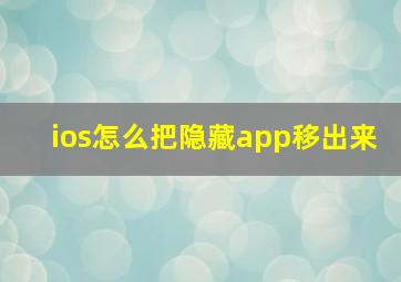 ios怎么把隐藏app移出来