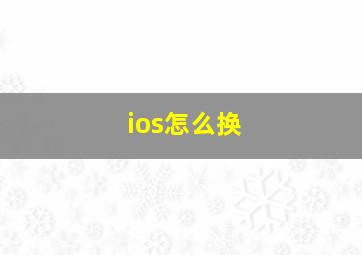 ios怎么换