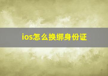 ios怎么换绑身份证