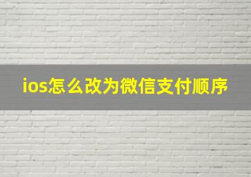 ios怎么改为微信支付顺序