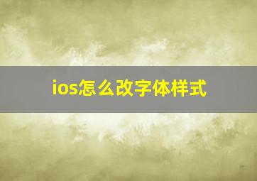 ios怎么改字体样式