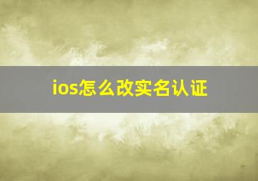 ios怎么改实名认证