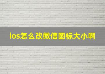 ios怎么改微信图标大小啊