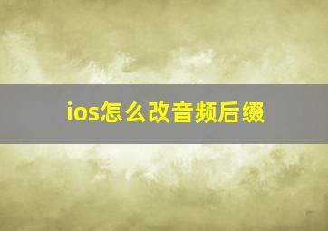 ios怎么改音频后缀