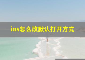 ios怎么改默认打开方式