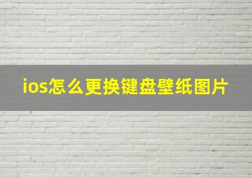 ios怎么更换键盘壁纸图片