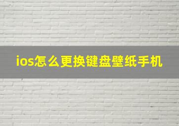 ios怎么更换键盘壁纸手机