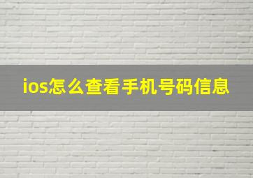 ios怎么查看手机号码信息