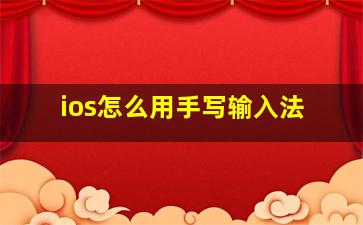 ios怎么用手写输入法