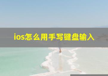 ios怎么用手写键盘输入