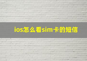 ios怎么看sim卡的短信