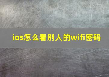 ios怎么看别人的wifi密码