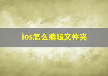 ios怎么编辑文件夹