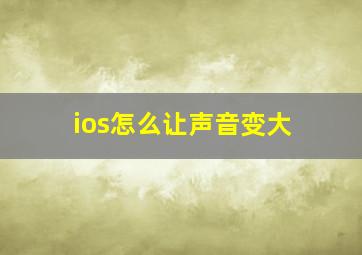 ios怎么让声音变大