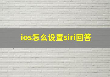 ios怎么设置siri回答