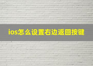 ios怎么设置右边返回按键