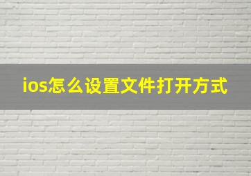 ios怎么设置文件打开方式