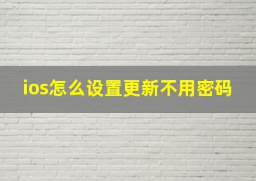 ios怎么设置更新不用密码