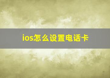 ios怎么设置电话卡