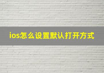 ios怎么设置默认打开方式