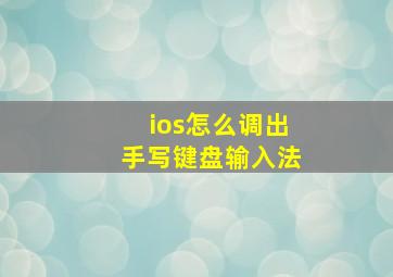 ios怎么调出手写键盘输入法