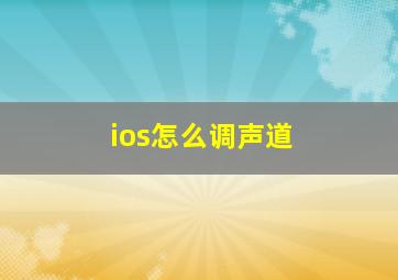 ios怎么调声道