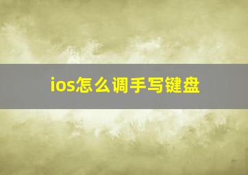 ios怎么调手写键盘