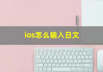 ios怎么输入日文