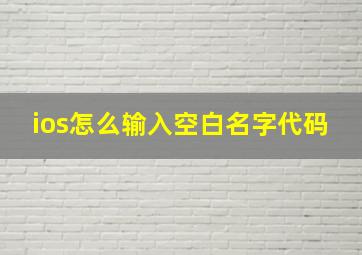 ios怎么输入空白名字代码