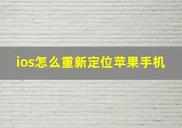 ios怎么重新定位苹果手机