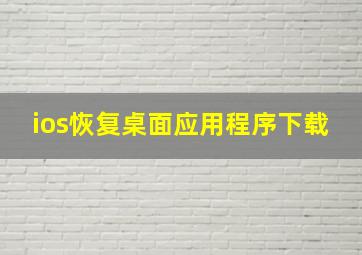 ios恢复桌面应用程序下载