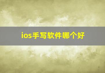 ios手写软件哪个好