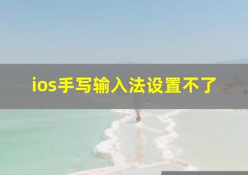 ios手写输入法设置不了