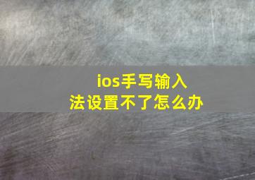 ios手写输入法设置不了怎么办