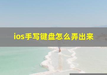 ios手写键盘怎么弄出来