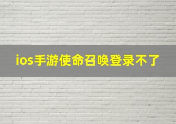 ios手游使命召唤登录不了