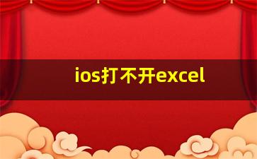 ios打不开excel