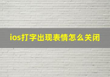 ios打字出现表情怎么关闭