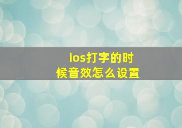 ios打字的时候音效怎么设置