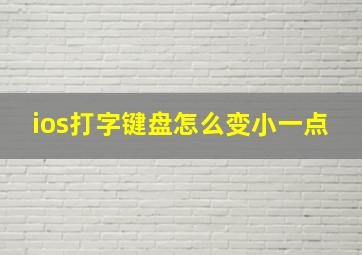 ios打字键盘怎么变小一点