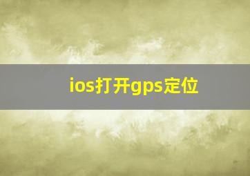 ios打开gps定位