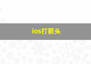 ios打箭头