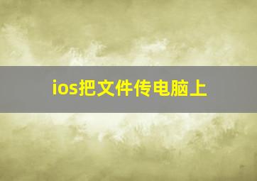 ios把文件传电脑上