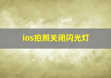 ios拍照关闭闪光灯