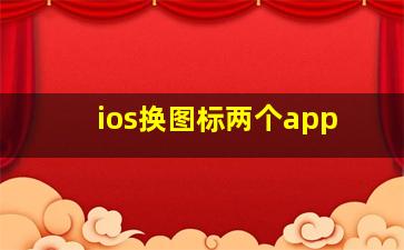 ios换图标两个app